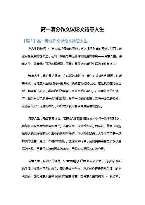 高一满分作文议论文诗意人生
