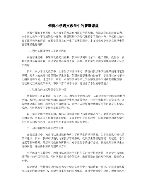 例析小学语文教学中的智慧课堂