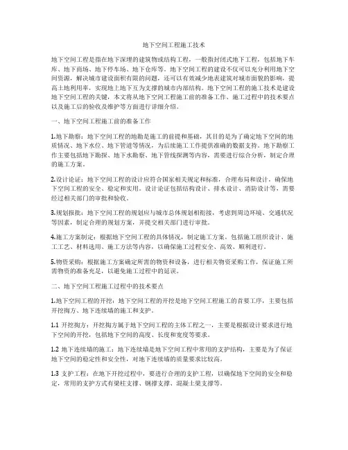 地下空间工程施工技术