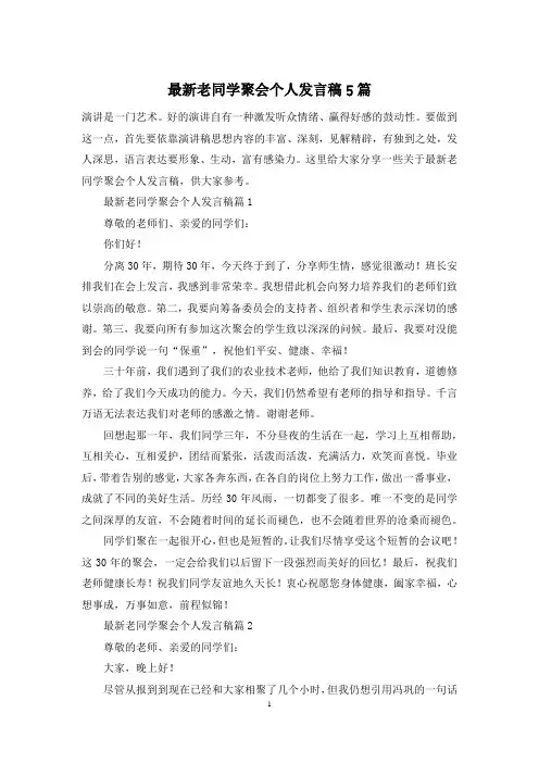 最新老同学聚会个人发言稿5篇