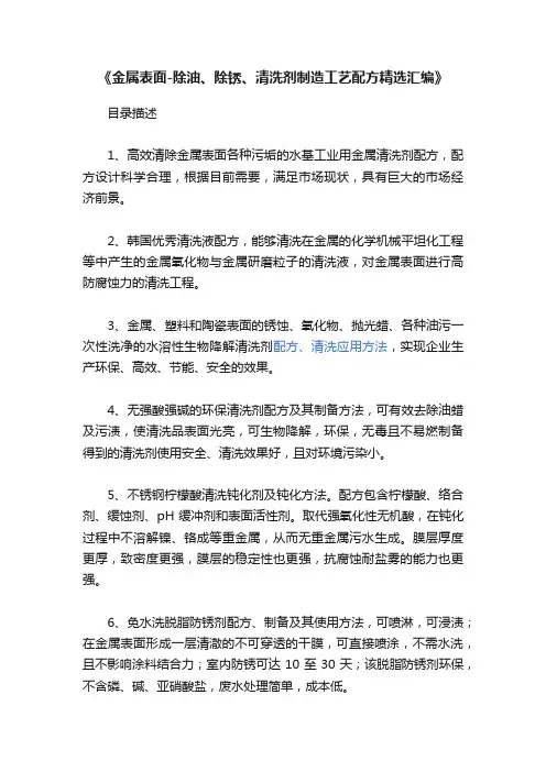 《金属表面-除油、除锈、清洗剂制造工艺配方精选汇编》