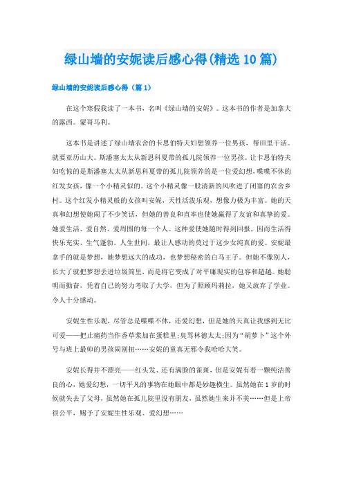 绿山墙的安妮读后感心得(精选10篇)