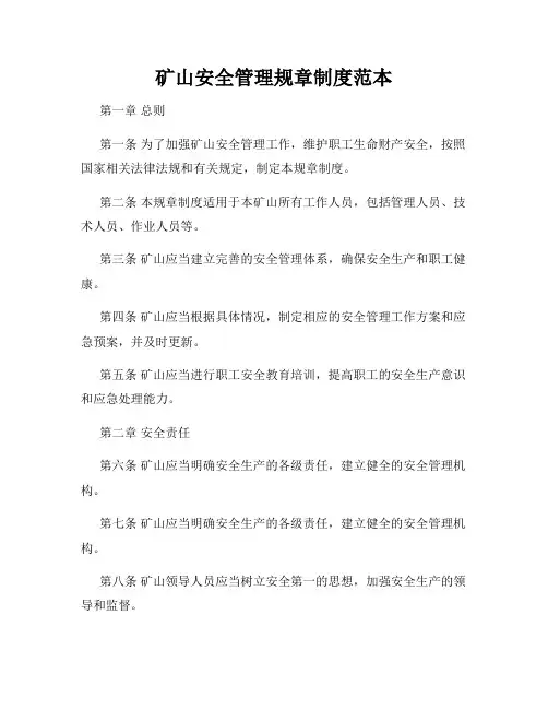矿山安全管理规章制度范本