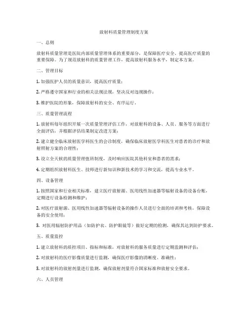 放射科质量管理制度方案