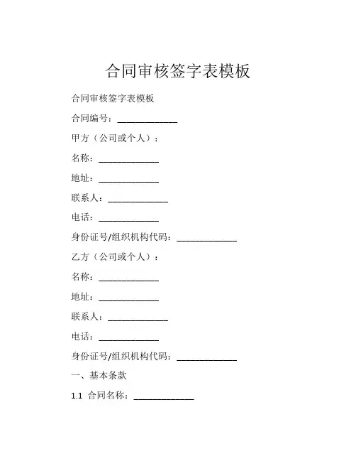 合同审核签字表模板