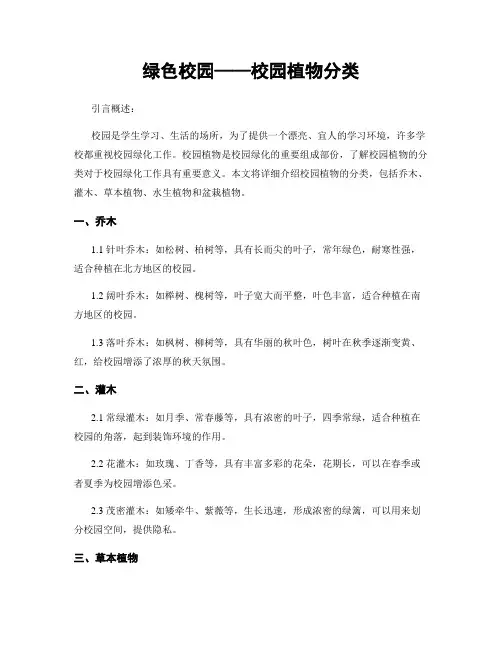绿色校园——校园植物分类