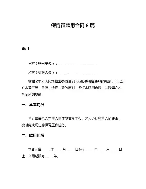 保育员聘用合同8篇