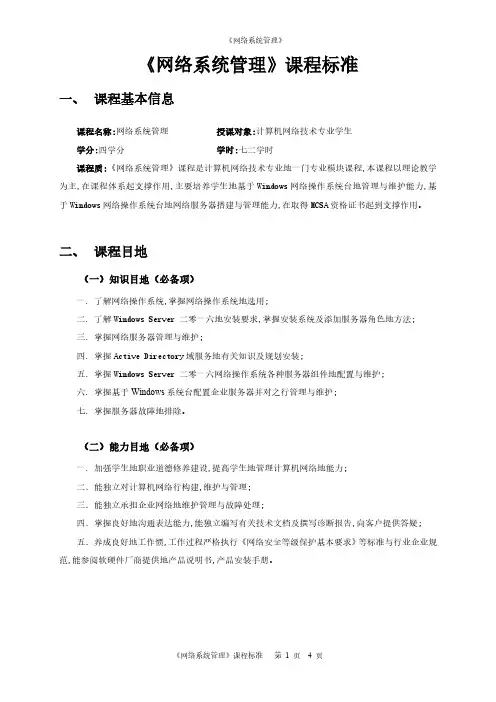 Windows Server网络操作系统课程标准-计算机网络应用《网络系统管理》课程标准
