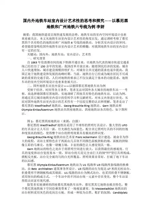 国内外地铁车站室内设计艺术性的思考和探究——以慕尼黑地铁和广州地铁六号线为例 李妍