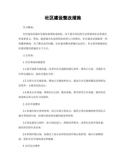 社区建设整改措施