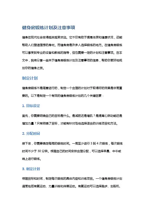 健身房锻炼计划及注意事项