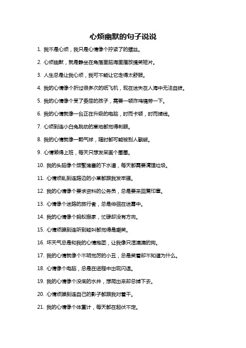 心烦幽默的句子说说