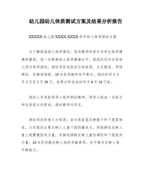 幼儿园幼儿体质测试方案及结果分析报告