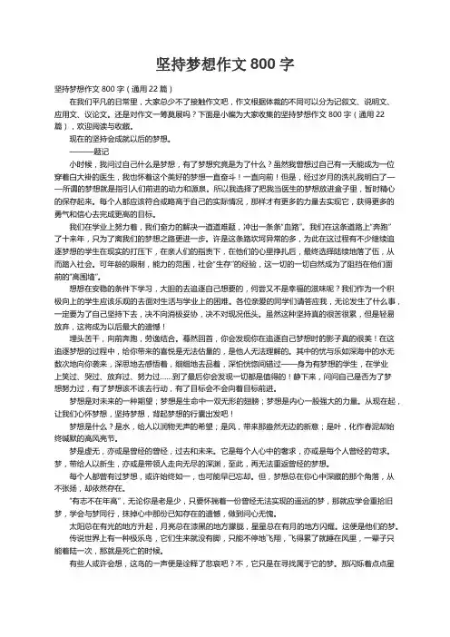 坚持梦想作文800字（通用22篇）
