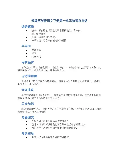 部编五年级语文下册第一单元知识点归纳