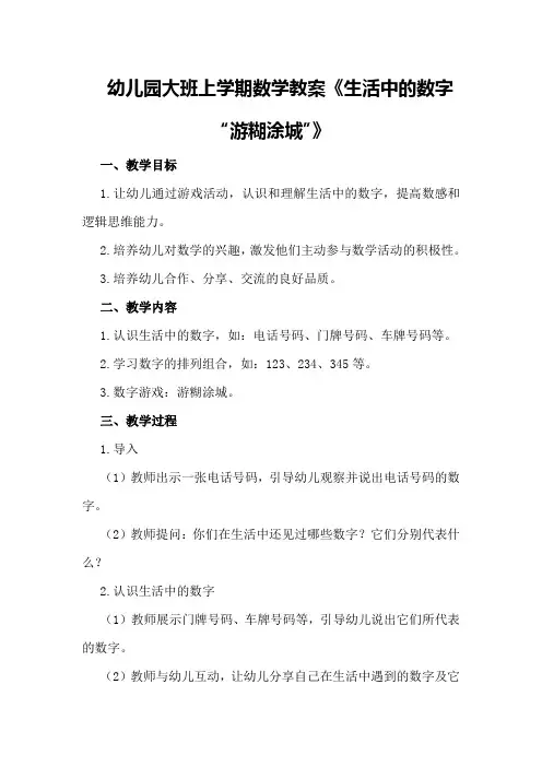 幼儿园大班上学期数学教案《生活中的数字“游糊涂城”》