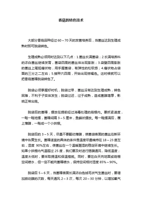 香菇的转色技术