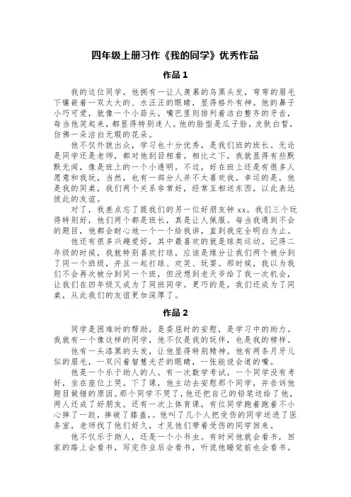 四年级上册习作《我的同学》优秀作品(精选三篇)