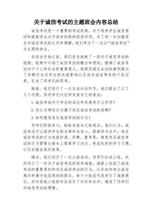 关于诚信考试的主题班会内容