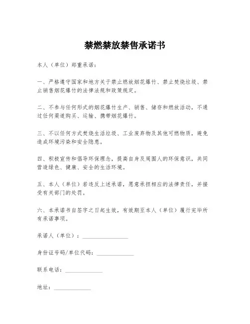禁燃禁放禁售承诺书