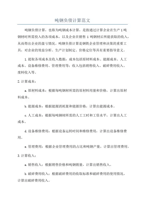 吨钢负债计算范文