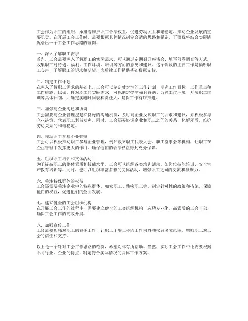 工会的工作思路