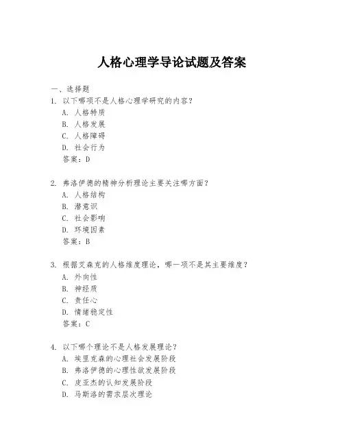 人格心理学导论试题及答案