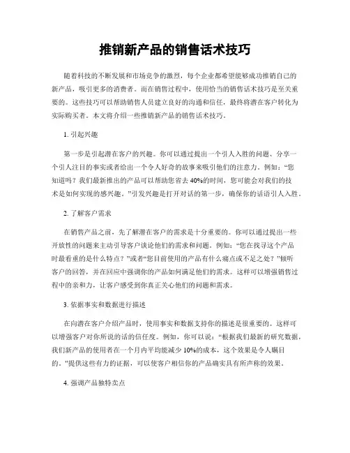 推销新产品的销售话术技巧