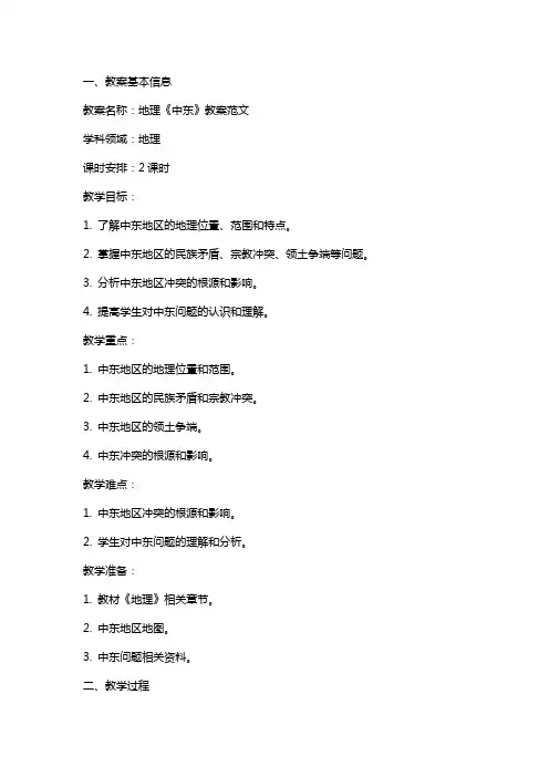地理《中东》教案范文