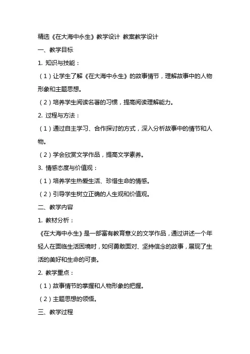 《在大海中永生》教学设计 教案教学设计