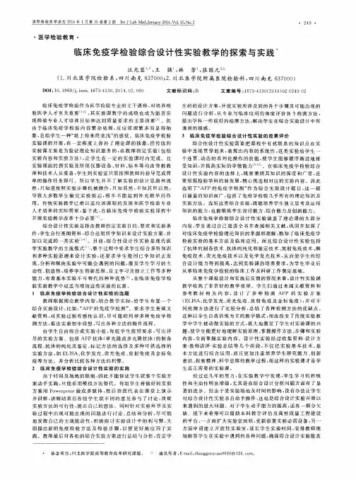 临床免疫学检验综合设计性实验教学的探索与实践
