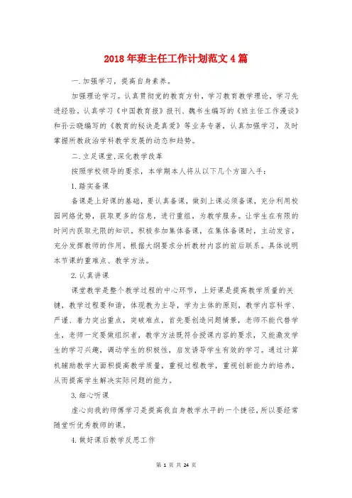 2018年班主任工作计划4篇