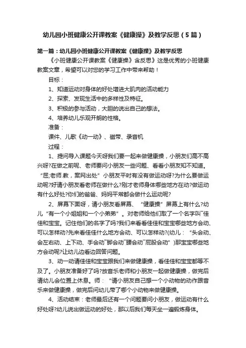幼儿园小班健康公开课教案《健康操》及教学反思（5篇）