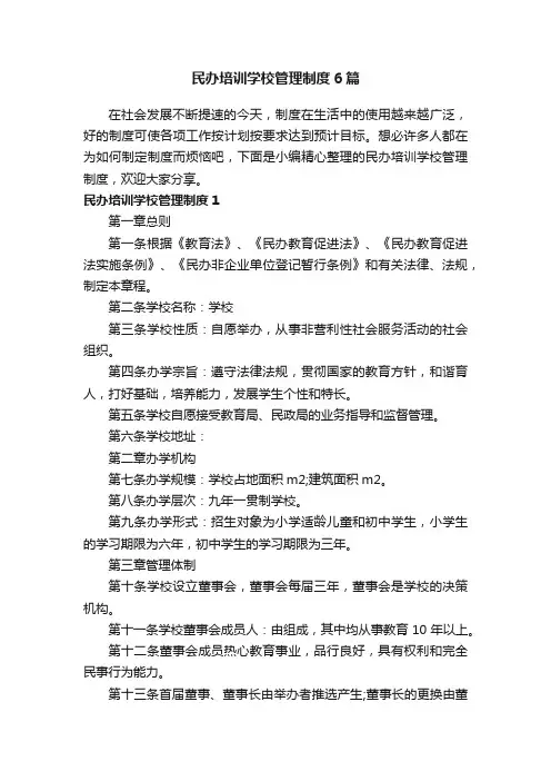 民办培训学校管理制度6篇