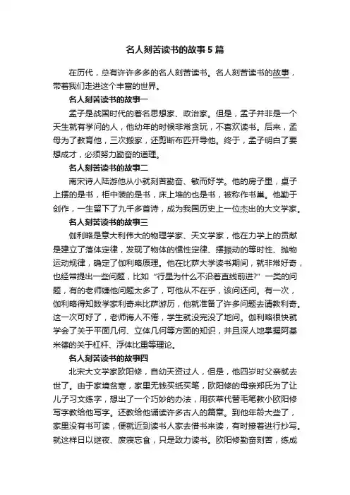 名人刻苦读书的故事5篇