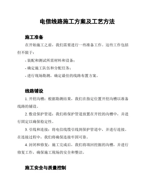电信线路施工方案及工艺方法