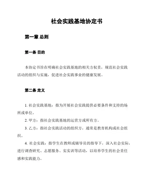 社会实践基地协定书