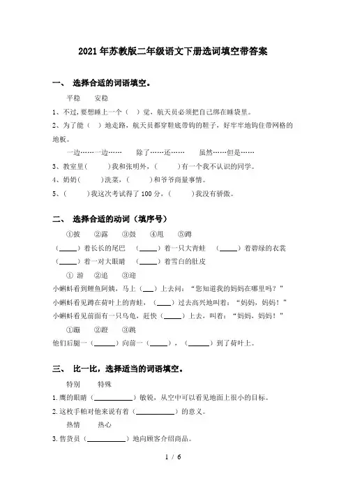 2021年苏教版二年级语文下册选词填空带答案