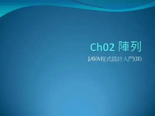 JAVA程式设计入门(II)答辩