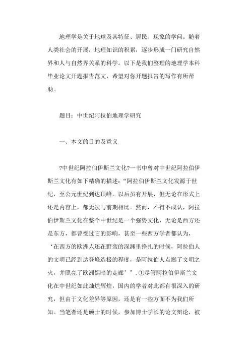 地理学本科毕业论文开题报告范文精选