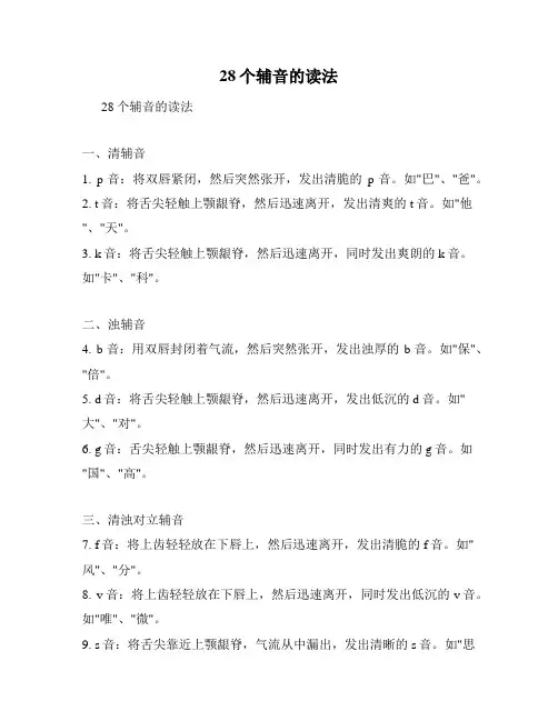28个辅音的读法