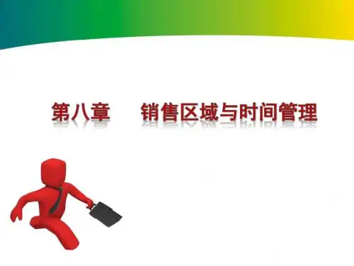 第八章——销售区域与时间管理1