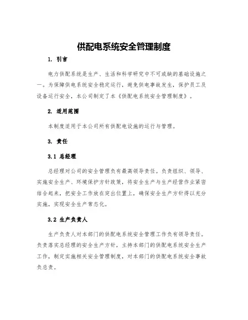 供配电系统安全管理制度