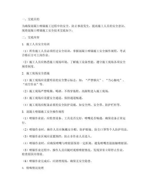 混凝土喷锚安全技术交底模板