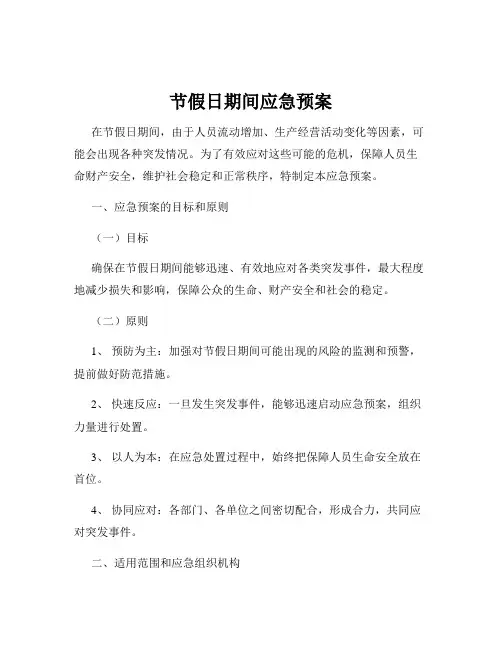 节假日期间应急预案