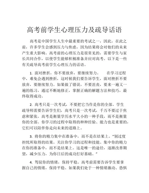 高考前学生心理压力及疏导话语