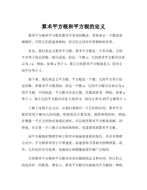 算术平方根和平方根的定义