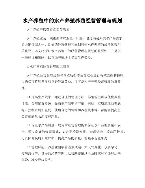 水产养殖中的水产养殖养殖经营管理与规划