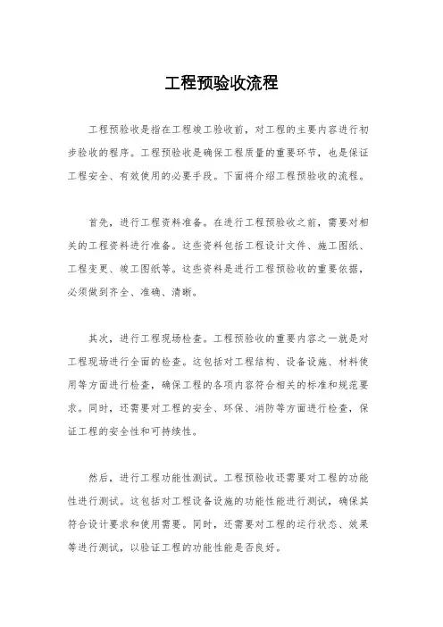 工程预验收流程