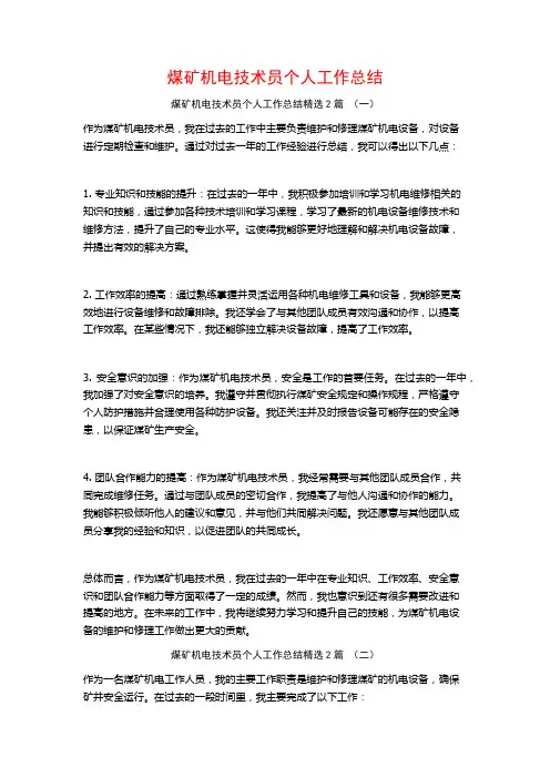 煤矿机电技术员个人工作总结2篇